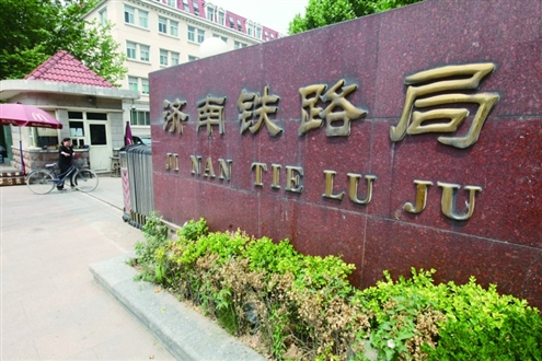 濟(jì)南市鐵路局