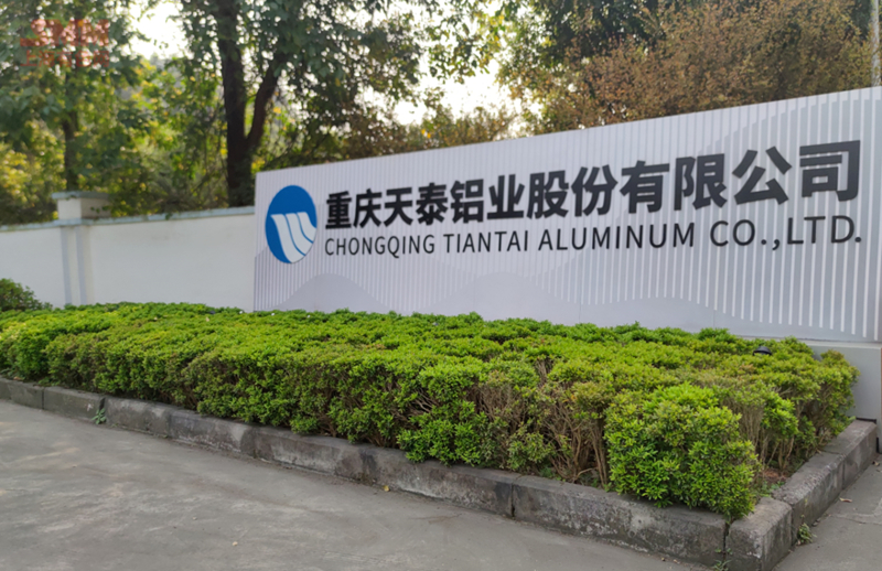 重慶天泰鋁業(yè)有限公司